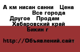 А.км нисан санни › Цена ­ 5 000 - Все города Другое » Продам   . Хабаровский край,Бикин г.